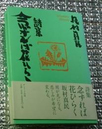 詩集念ずれば花ひらく