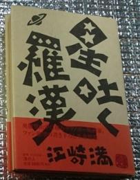 星吐く羅漢 デクノボー、呵々大笑