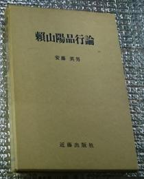 頼山陽品行論