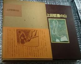 上田哲農の山 異才の画家がつづる詩情豊かな山の世界