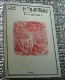 ビーグル号世界周航記 ダーウィンは何をみたか 改訂版
