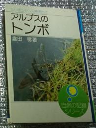 アルプスのトンボ ルリボシヤンマを追って 長野県