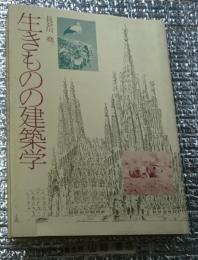 生きものの建築学