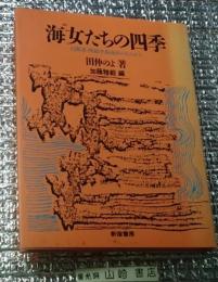 海女たちの四季 白間津・房総半島海浜のむらから
