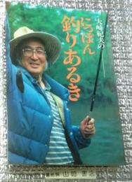 大崎紀夫のにっぽん釣りあるき