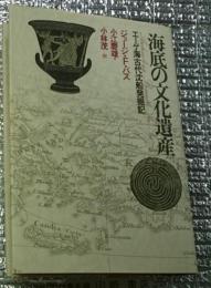 海底の文化遺産 エーゲ海古代沈船発掘記