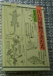 江戸の博物学者たち