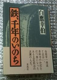 鉄、千年のいのち