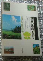 世界の森林を歩く