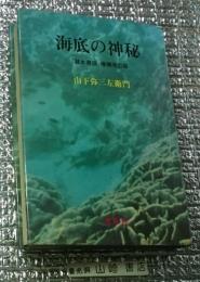 海底の神秘 『潜水奇談』増補改訂版