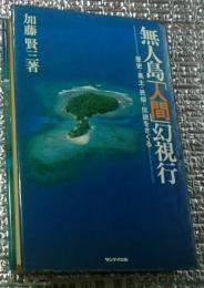 無人島「人間」幻視行　歴史・風土・民俗・伝説をさぐる