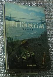 関門海峡百話