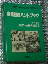 自然観察ハンドブック