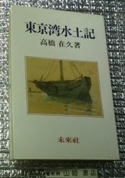 東京湾水上記