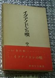 イグアノドンの唄 第十冬の華