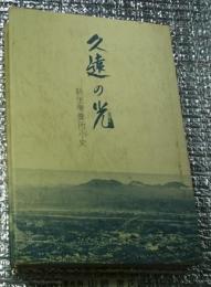 久遠の光 新生療養所小史 長野県小布施町
