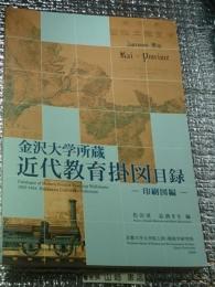 近代教育掛図目録ー印刷図編ー金沢大学所蔵