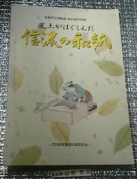 風土がはぐくんだ信濃の和紙  長野県