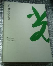 彫刻家・高村光太郎展 生誕１３０年