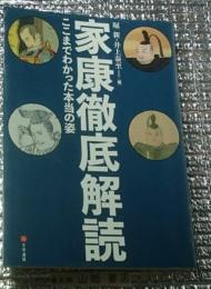 家康徹底解説 ここまでわかった本当の姿