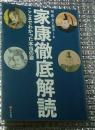 家康徹底解説 ここまでわかった本当の姿