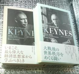 ジョン・メイナード・ケインズ 経済学者、思想家、ステーツマン１８８３ー１９４６ 上・下全２巻揃
