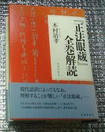 『正法眼蔵』全巻解読