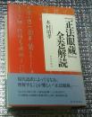 『正法眼蔵』全巻解読