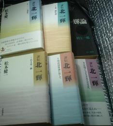 評伝 北一輝　全5巻揃 　1 若き北一輝・2明治国体論に抗して・3中国ナショナリズムのただなかへ・4二・二六事件へ・5北一輝伝説