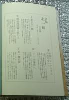 評伝 北一輝　全5巻揃 　1 若き北一輝・2明治国体論に抗して・3中国ナショナリズムのただなかへ・4二・二六事件へ・5北一輝伝説