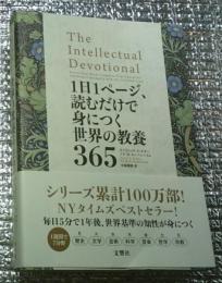 １日１ページ、読むだけで身につく世界の教養３６５
