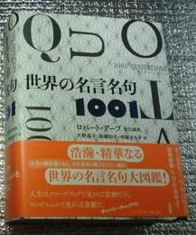 世界の名言名句１００１ インスピレーションをあなたに