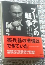 ルポプーチンの戦争 皇帝はなぜウクライナを狙ったのか