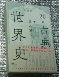 ２０の古典で読み解く世界史