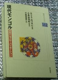 現代モンゴル 迷走するグローバリゼーション