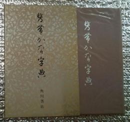 携帯かな字典 かな学習者必携！