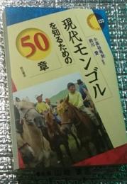 現代モンゴルを知るための５０章