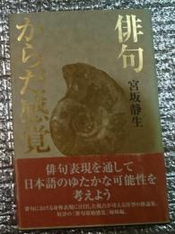 俳句からだ感覚