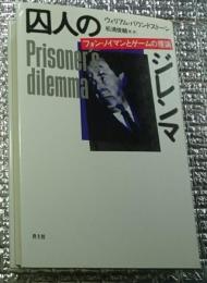 囚人のジレンマ フォン・ノイマンとゲームの理論