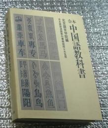 合本中国語教科書 日本語版漢語教科書縮刷版