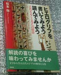 ヒエログリフを書いてみよう読んでみよう 古代エジプト文字への招待