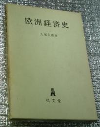 欧州経済史