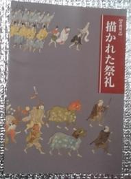 描かれた祭礼 国立歴史民俗博物館企画展示