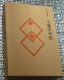 生業の民俗 民俗民芸双書 特装版