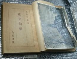 彫刻真髄 昭和９年版