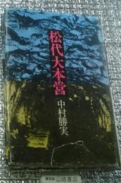 松代大本営 長野県長野市松代町