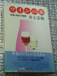 ワインの旅 美酒と美女の物語