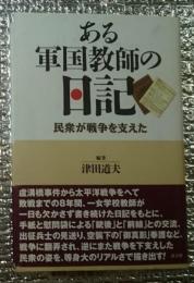 ある軍国教師の日記 民衆が戦争を支えた