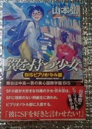 翼を持つ少女 ＢＩＳピブリオバトル部
