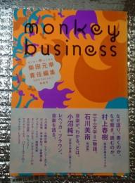 モンキービジネス物語号